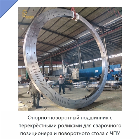Опорно-поворотный подшипник с перекрёстными роликами для сварочного позиционера и поворотного стола с ЧПУ