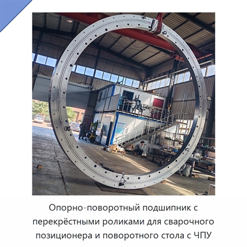 Опорно-поворотный подшипник с перекрёстными роликами для сварочного позиционера и поворотного стола с ЧПУ