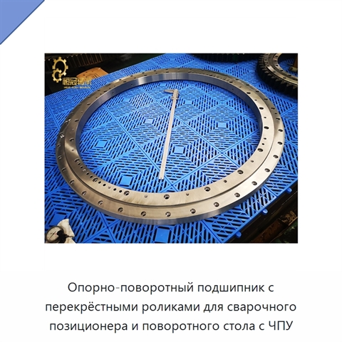 Опорно-поворотный подшипник с перекрёстными роликами для сварочного позиционера и поворотного стола с ЧПУ