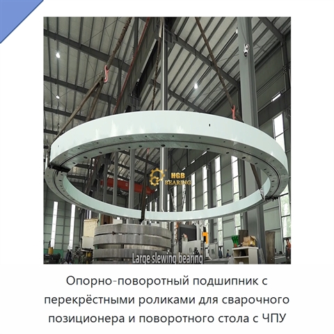 Опорно-поворотный подшипник с перекрёстными роликами для сварочного позиционера и поворотного стола с ЧПУ