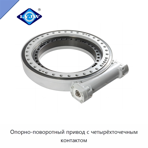 Опорно-поворотный привод с четырёхточечным контактом