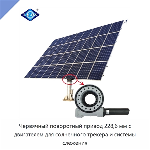 Червячный поворотный привод 228,6 мм с двигателем для солнечного трекера и системы слежения