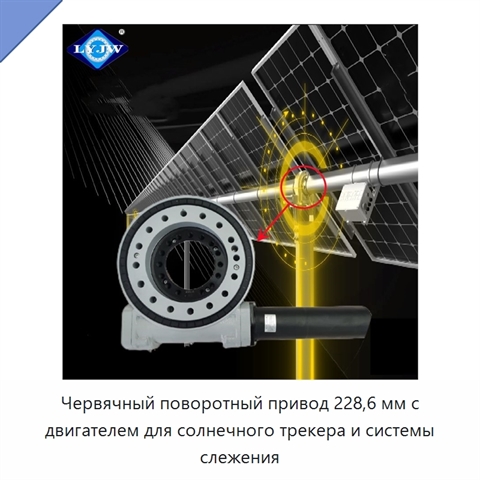Червячный поворотный привод 228,6 мм с двигателем для солнечного трекера и системы слежения