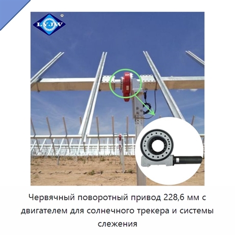 Червячный поворотный привод 228,6 мм с двигателем для солнечного трекера и системы слежения