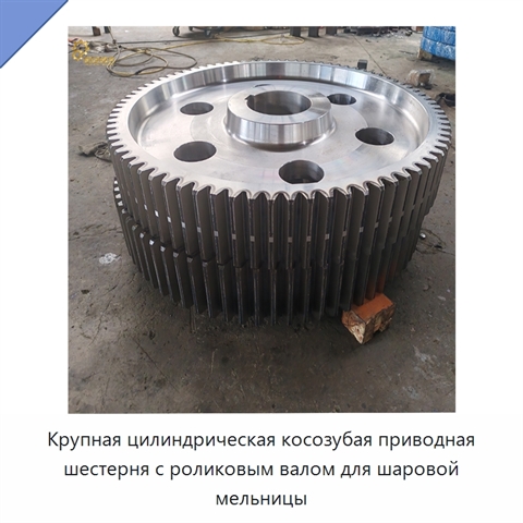 Крупная цилиндрическая косозубая приводная шестерня с роликовым валом для шаровой мельницы