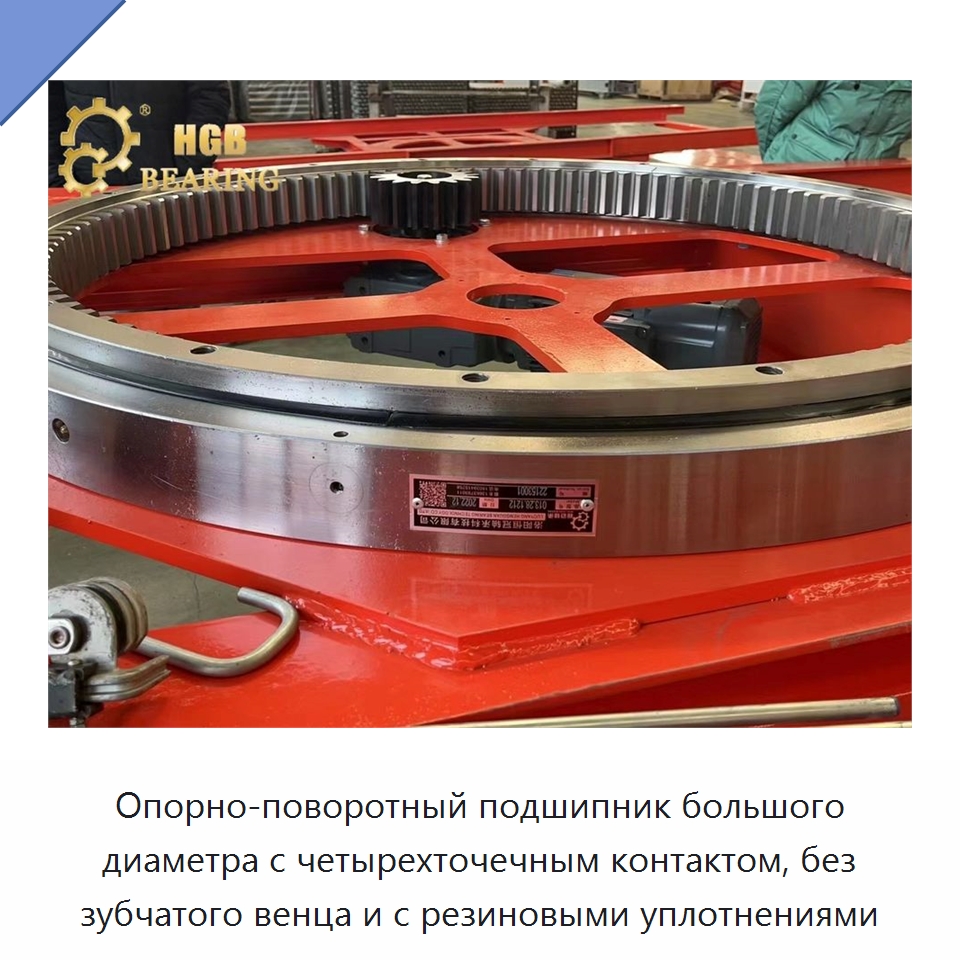 Опорно-поворотный подшипник большого диаметра с четырехточечным контактом, без зубчатого венца и с резиновыми уплотнениями — Опорно-поворотные подшипники