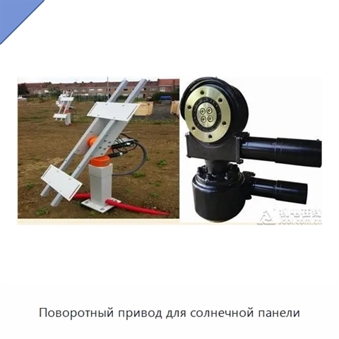 Поворотный привод для солнечной панели