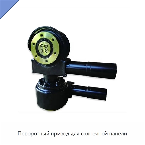 Поворотный привод для солнечной панели