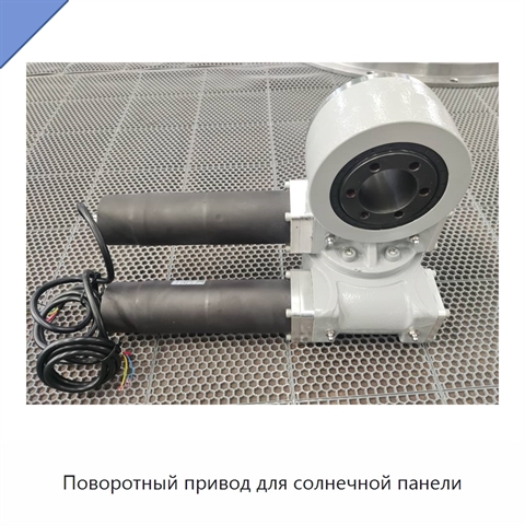 Поворотный привод для солнечной панели