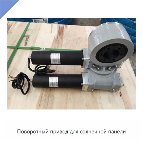 Поворотный привод для солнечной панели