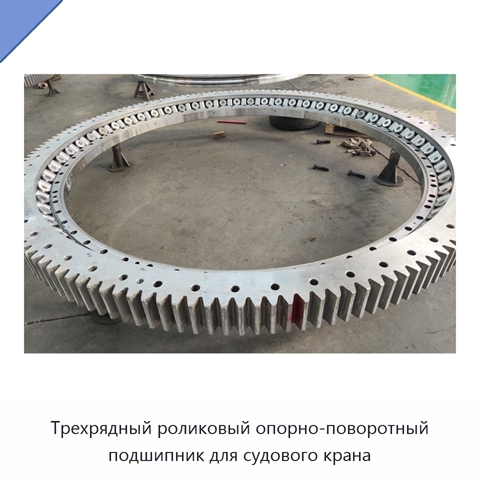 Трехрядный роликовый опорно-поворотный подшипник для судового крана