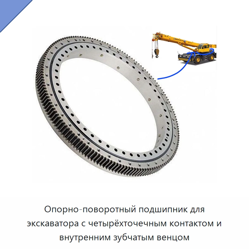 Опорно-поворотный подшипник для экскаватора с четырёхточечным контактом и внутренним зубчатым венцом — Опорно-поворотные подшипники