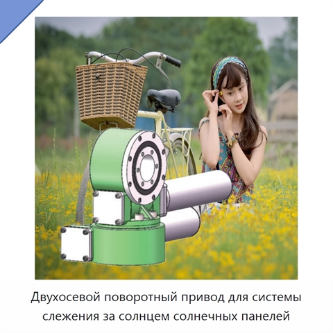 Двухосевой поворотный привод для системы слежения за солнцем солнечных панелей