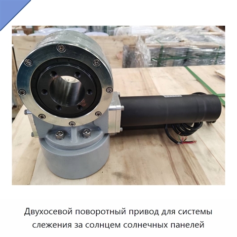 Двухосевой поворотный привод для системы слежения за солнцем солнечных панелей