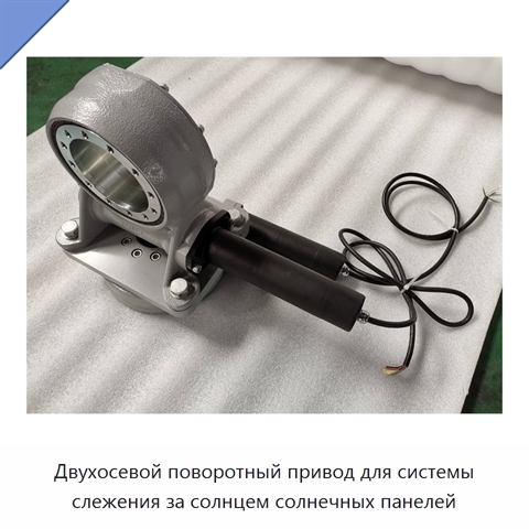 Двухосевой поворотный привод для системы слежения за солнцем солнечных панелей