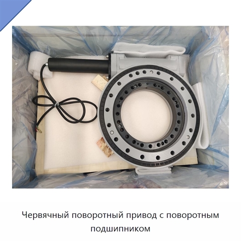 Червячный поворотный привод с поворотным подшипником