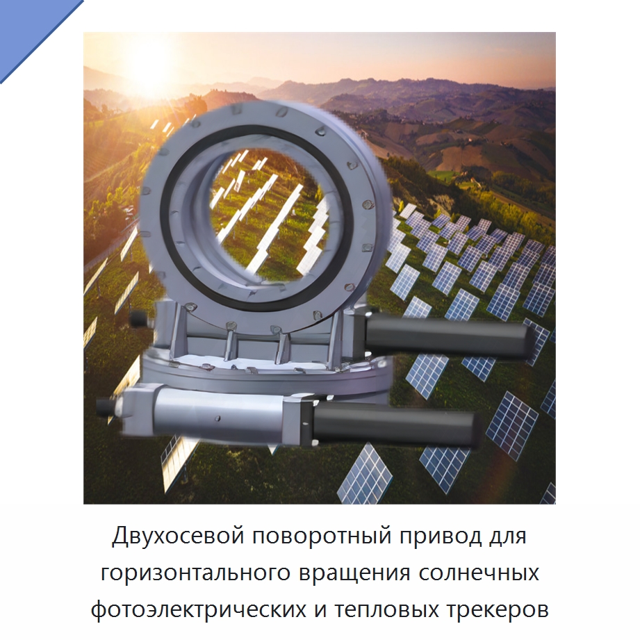 Двухосевой поворотный привод для горизонтального вращения солнечных фотоэлектрических и тепловых трекеров — Сопутствующая продукция для солнечной энергетики