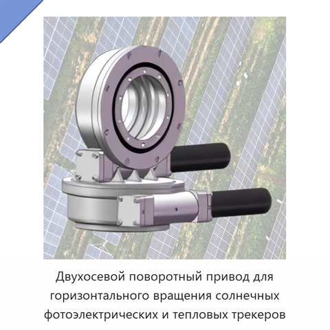 Двухосевой поворотный привод для горизонтального вращения солнечных фотоэлектрических и тепловых трекеров