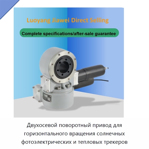 Двухосевой поворотный привод для горизонтального вращения солнечных фотоэлектрических и тепловых трекеров