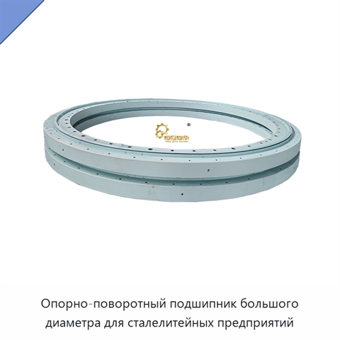Опорно-поворотный подшипник большого диаметра для сталелитейных предприятий