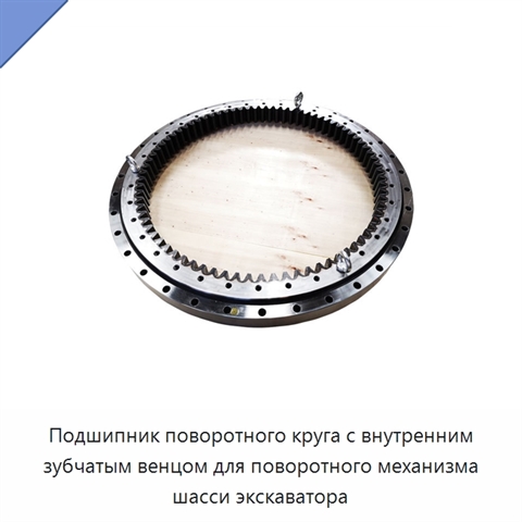 Подшипник поворотного круга с внутренним зубчатым венцом для поворотного механизма шасси экскаватора