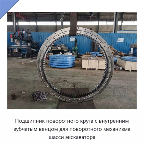 Подшипник поворотного круга с внутренним зубчатым венцом для поворотного механизма шасси экскаватора