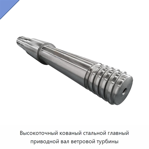 Высокоточный кованый стальной главный приводной вал ветровой турбины