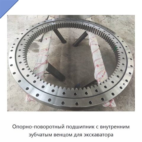 Опорно-поворотный подшипник с внутренним зубчатым венцом для экскаватора