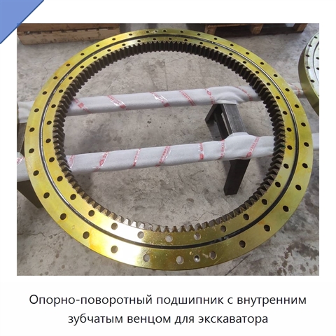Опорно-поворотный подшипник с внутренним зубчатым венцом для экскаватора