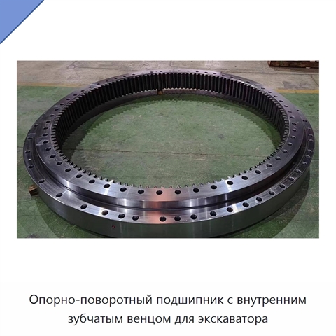 Опорно-поворотный подшипник с внутренним зубчатым венцом для экскаватора