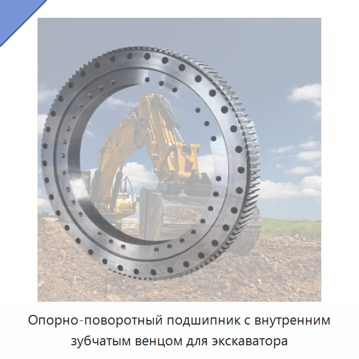 Опорно-поворотный подшипник с внутренним зубчатым венцом для экскаватора — Опорно-поворотные подшипники