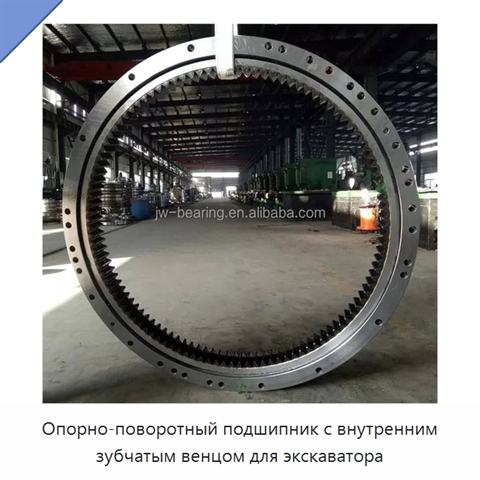 Опорно-поворотный подшипник с внутренним зубчатым венцом для экскаватора