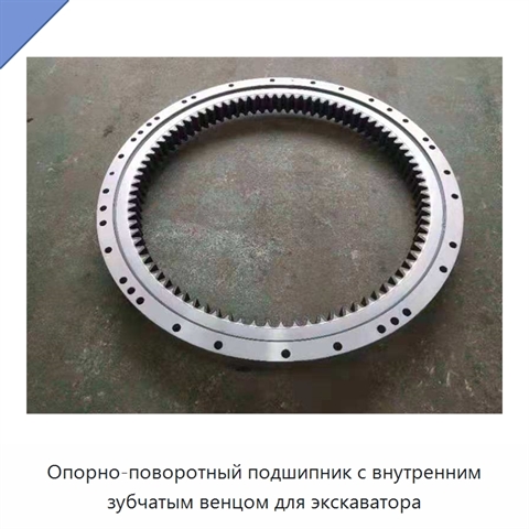 Опорно-поворотный подшипник с внутренним зубчатым венцом для экскаватора
