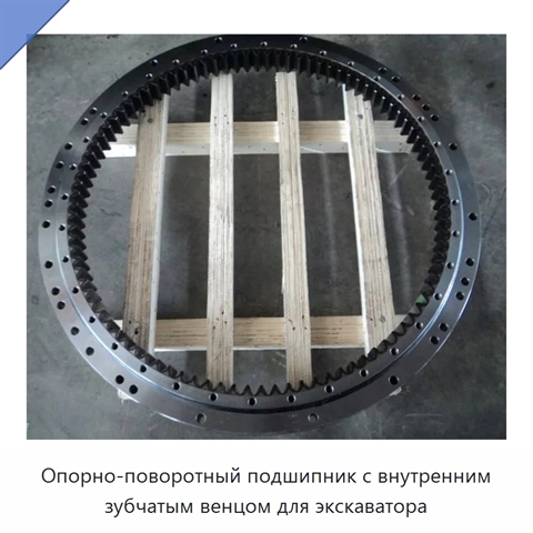 Опорно-поворотный подшипник с внутренним зубчатым венцом для экскаватора