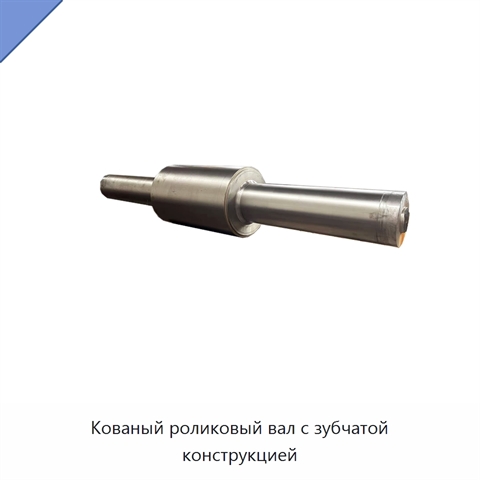 Кованый роликовый вал с зубчатой конструкцией