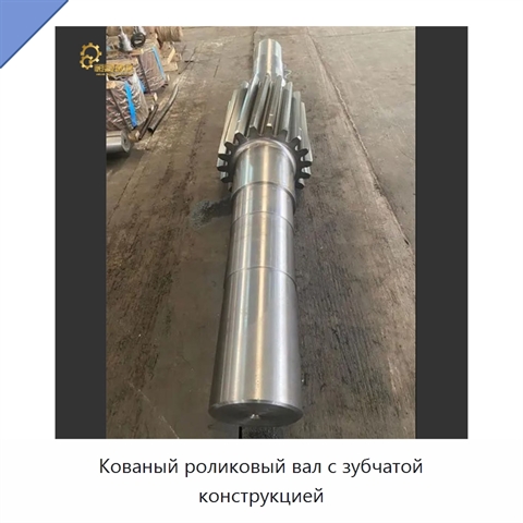 Кованый роликовый вал с зубчатой конструкцией