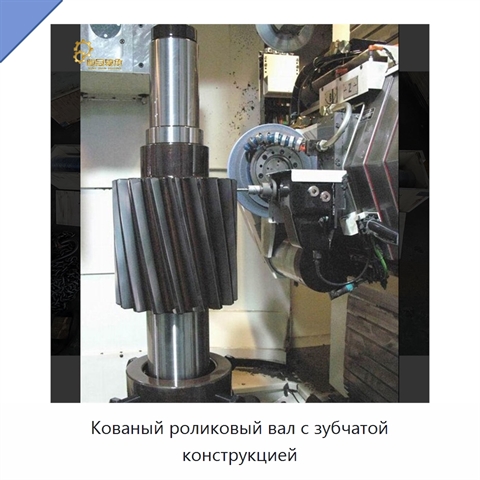 Кованый роликовый вал с зубчатой конструкцией