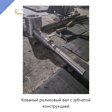 Кованый роликовый вал с зубчатой конструкцией