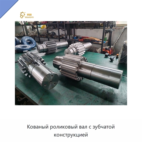 Кованый роликовый вал с зубчатой конструкцией