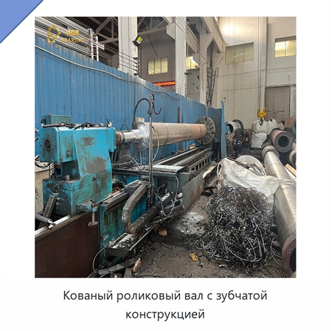 Кованый роликовый вал с зубчатой конструкцией