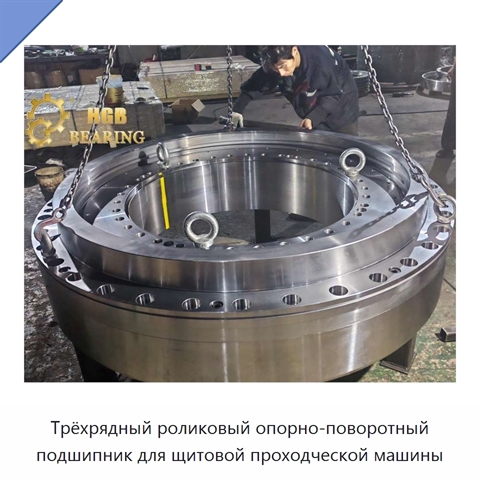 Трёхрядный роликовый опорно-поворотный подшипник для щитовой проходческой машины