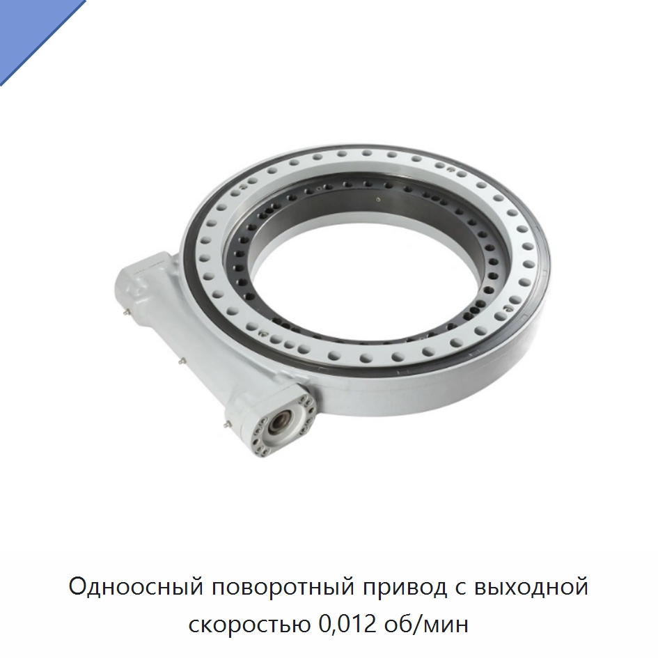 Одноосный поворотный привод с выходной скоростью 0,012 об/мин — Сопутствующая продукция для солнечной энергетики