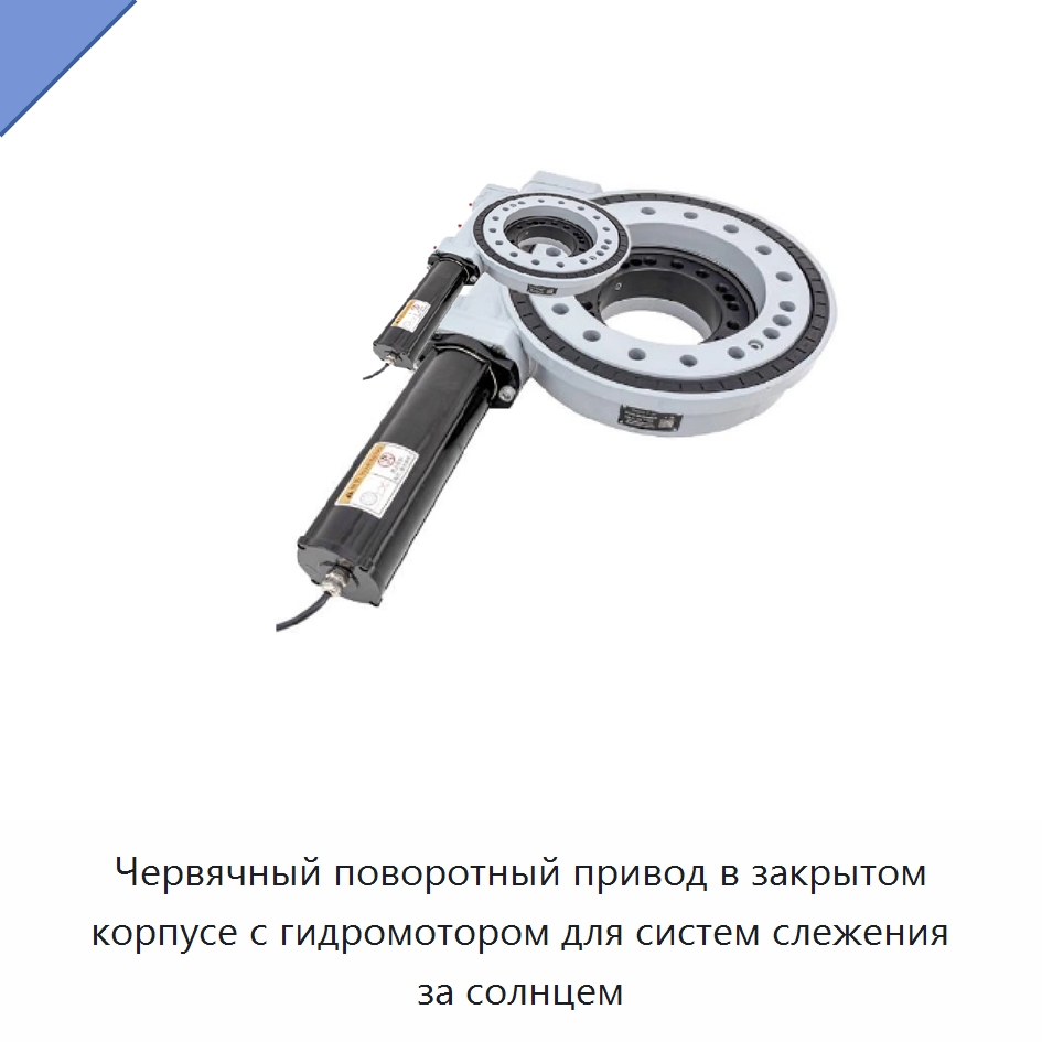 Червячный поворотный привод в закрытом корпусе с гидромотором для систем слежения за солнцем — Сопутствующая продукция для солнечной энергетики