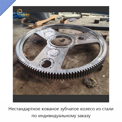 Нестандартное кованое зубчатое колесо из стали по индивидуальному заказу