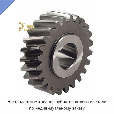 Нестандартное кованое зубчатое колесо из стали по индивидуальному заказу
