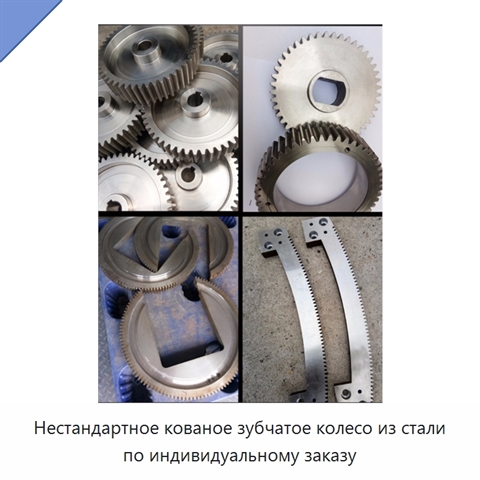 Нестандартное кованое зубчатое колесо из стали по индивидуальному заказу