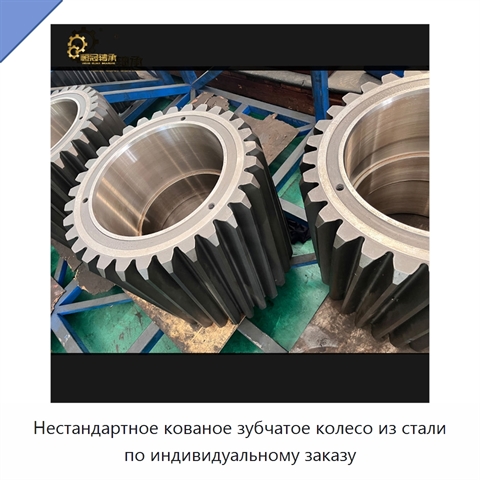 Нестандартное кованое зубчатое колесо из стали по индивидуальному заказу