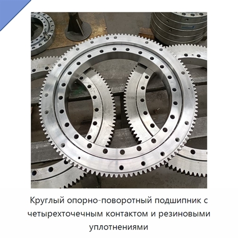 Круглый опорно-поворотный подшипник с четырехточечным контактом и резиновыми уплотнениями