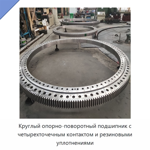 Круглый опорно-поворотный подшипник с четырехточечным контактом и резиновыми уплотнениями