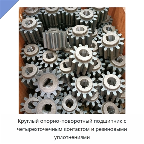 Круглый опорно-поворотный подшипник с четырехточечным контактом и резиновыми уплотнениями